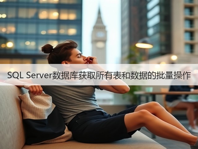 SQL Server数据库获取所有表和数据的批量操作(图1) SQL Server数据库获取所有表和数据的批量操作(图1)
