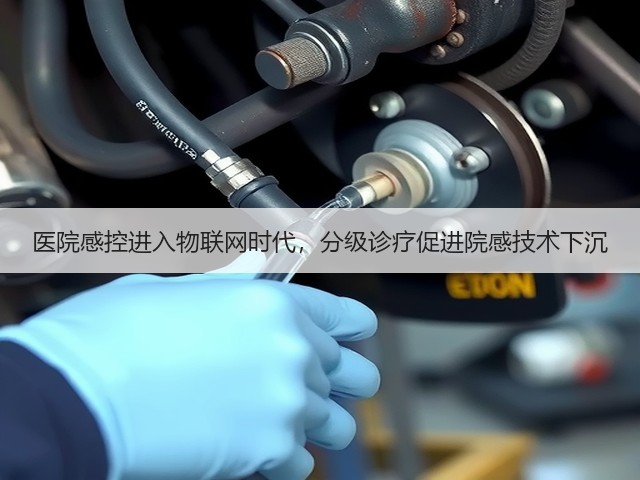 医院感控进入物联网时代,分级诊疗促进院感技术下沉(图2) 医院感控进入物联网时代,分级诊疗促进院感技术下沉(图2)