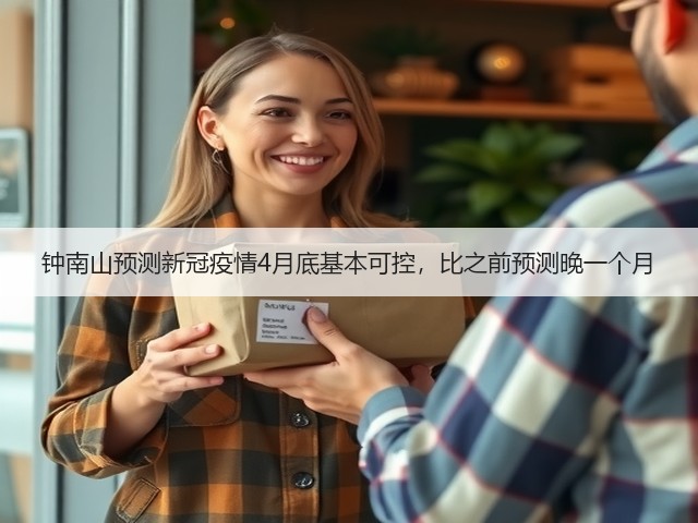 钟南山预测新冠疫情4月底基本可控，比之前预测晚一个月(图3)