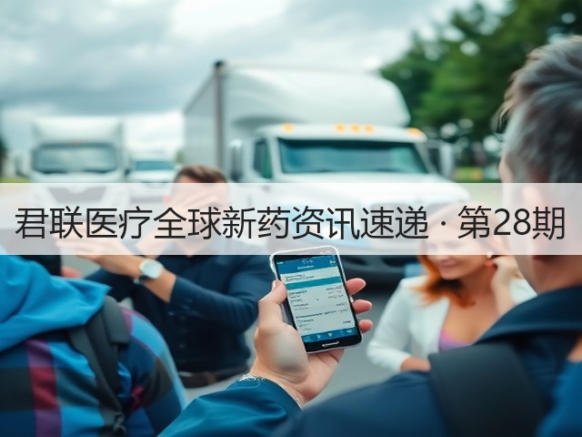 君联医疗全球新药资讯速递 · 第28期(图2) 君联医疗全球新药资讯速递 · 第28期(图2)