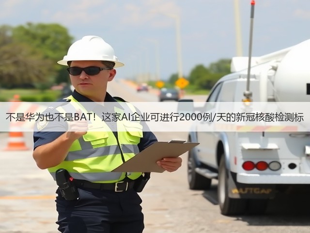 不是华为也不是BAT！这家AI企业可进行2000例/天的新冠核酸检测标(图1)