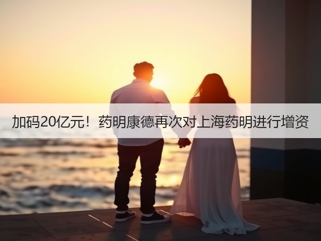 加码20亿元！药明康德再次对上海药明进行增资(图3)