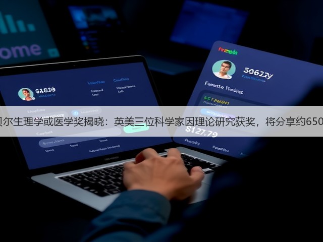 2019诺贝尔生理学或医学奖揭晓:英美三位科学家因理论研究获奖,将分享约650万元奖金(图1) 2019诺贝尔生理学或医学奖揭晓:英美三位科学家因理论研究获奖,将分享约650万元奖金(图1)