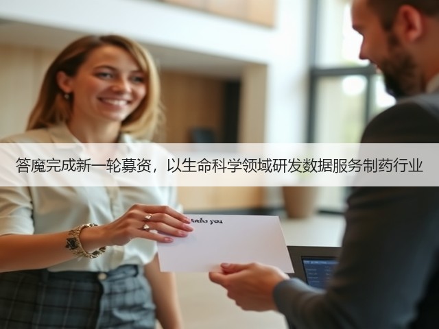 答魔完成新一轮募资,以生命科学领域研发数据服务制药行业(图1) 答魔完成新一轮募资,以生命科学领域研发数据服务制药行业(图1)