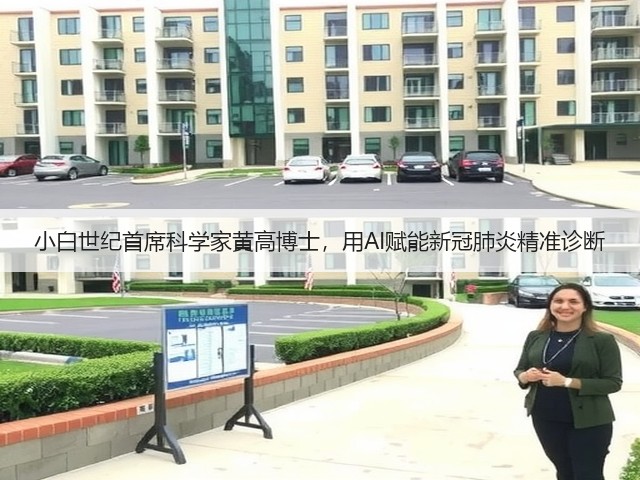 小白世纪首席科学家黄高博士,用AI赋能新冠肺炎精准诊断(图1) 小白世纪首席科学家黄高博士,用AI赋能新冠肺炎精准诊断(图1)