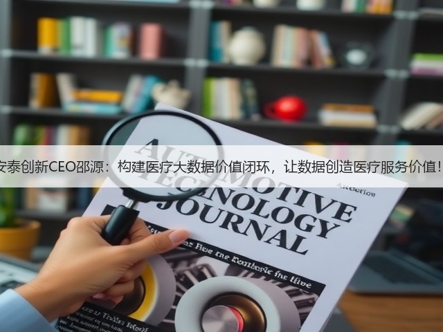 安泰创新CEO邵源：构建医疗大数据价值闭环，让数据创造医疗服务价值！(图1)