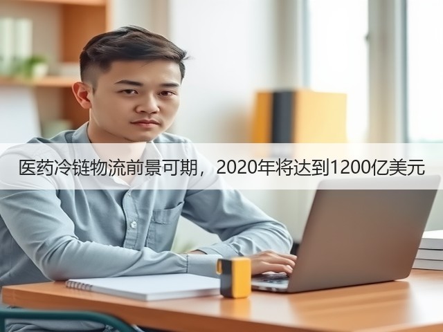医药冷链物流前景可期,2020年将达到1200亿美元(图2) 医药冷链物流前景可期,2020年将达到1200亿美元(图2)