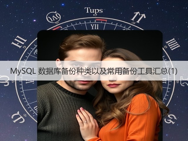 MySQL 数据库备份种类以及常用备份工具汇总(1)(图1)