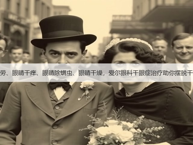 眼睛疲劳、眼睛干痒、眼睛除螨虫、眼睛干燥,爱尔眼科干眼症治疗助你摆脱干眼烦恼(图2) 眼睛疲劳、眼睛干痒、眼睛除螨虫、眼睛干燥,爱尔眼科干眼症治疗助你摆脱干眼烦恼(图2)