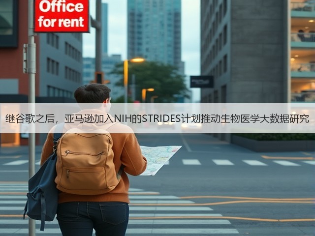 继谷歌之后,亚马逊加入NIH的STRIDES计划推动生物医学大数据研究(图3) 继谷歌之后,亚马逊加入NIH的STRIDES计划推动生物医学大数据研究(图3)