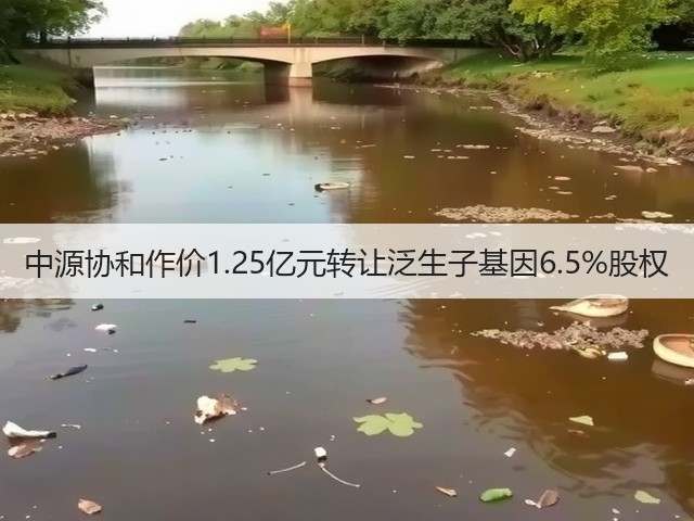 中源协和作价1.25亿元转让泛生子基因6.5%股权(图2) 中源协和作价1.25亿元转让泛生子基因6.5%股权(图2)