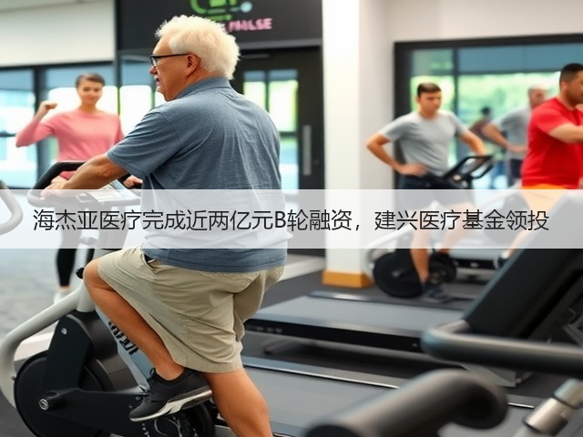 海杰亚医疗完成近两亿元B轮融资,建兴医疗基金领投(图2) 海杰亚医疗完成近两亿元B轮融资,建兴医疗基金领投(图2)