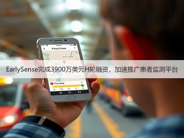 EarlySense完成3900万美元H轮融资,加速推广患者监测平台(图1) EarlySense完成3900万美元H轮融资,加速推广患者监测平台(图1)