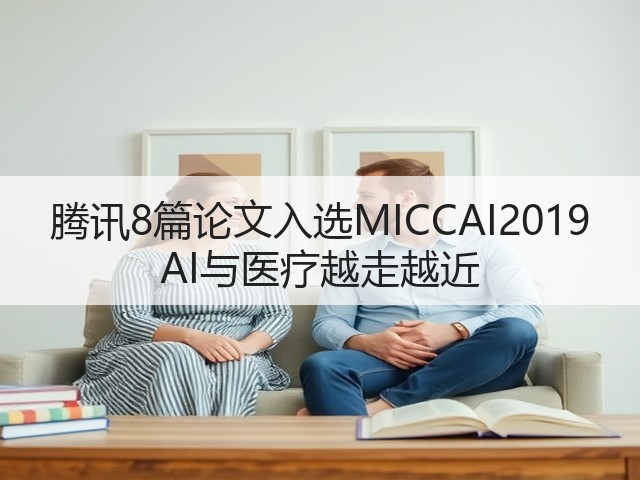 腾讯8篇论文入选MICCAI2019 AI与医疗越走越近(图3) 腾讯8篇论文入选MICCAI2019 AI与医疗越走越近(图3)