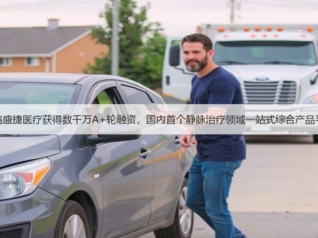 天鸿盛捷医疗获得数千万A+轮融资,国内首个静脉治疗领域一站式综合产品平台(图3) 天鸿盛捷医疗获得数千万A+轮融资,国内首个静脉治疗领域一站式综合产品平台(图3)