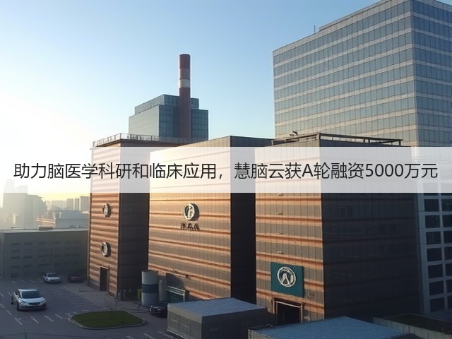 助力脑医学科研和临床应用,慧脑云获A轮融资5000万元(图3) 助力脑医学科研和临床应用,慧脑云获A轮融资5000万元(图3)