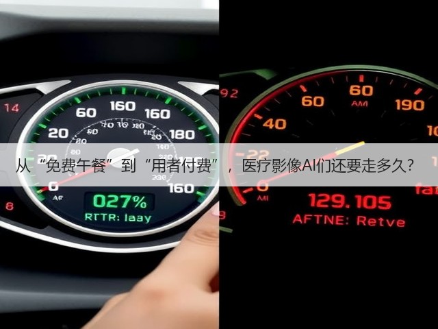 从“免费午餐”到“用者付费”,医疗影像AI们还要走多久?(图1) 从“免费午餐”到“用者付费”,医疗影像AI们还要走多久?(图1)