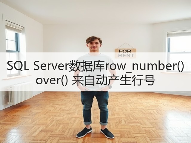 SQL Server数据库row_number() over() 来自动产生行号(图1) SQL Server数据库row_number() over() 来自动产生行号(图1)