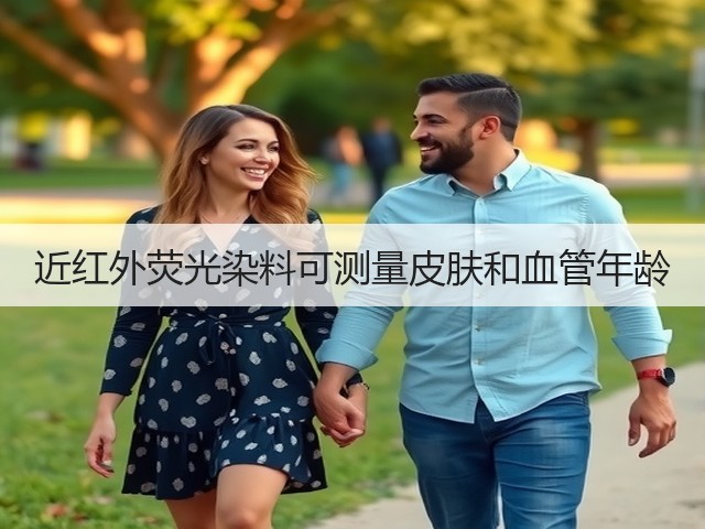 近红外荧光染料可测量皮肤和血管年龄(图1) 近红外荧光染料可测量皮肤和血管年龄(图1)
