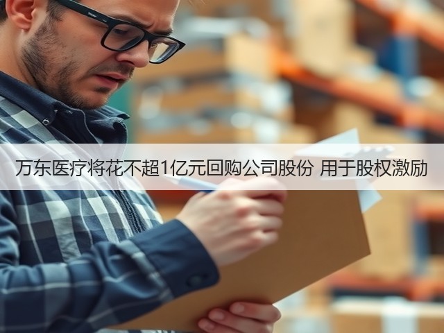 万东医疗将花不超1亿元回购公司股份 用于股权激励(图1) 万东医疗将花不超1亿元回购公司股份 用于股权激励(图1)