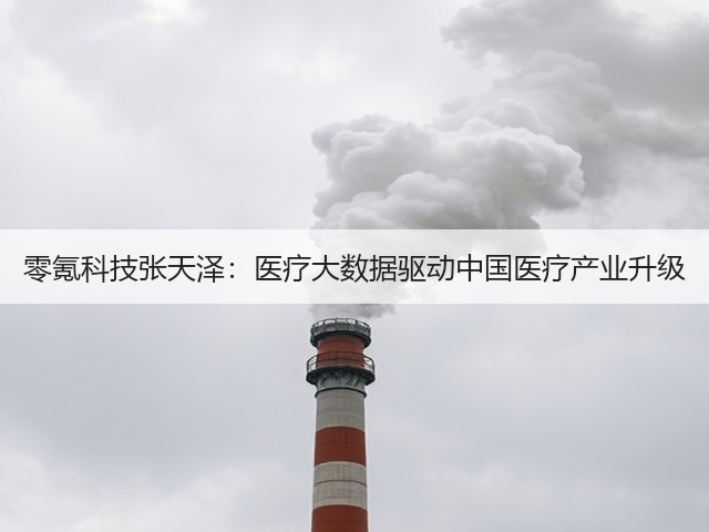 零氪科技张天泽:医疗大数据驱动中国医疗产业升级(图2) 零氪科技张天泽:医疗大数据驱动中国医疗产业升级(图2)