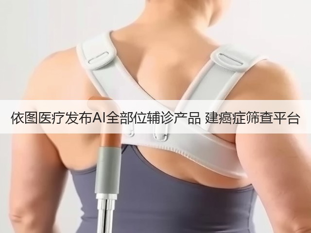 依图医疗发布AI全部位辅诊产品 建癌症筛查平台(图1) 依图医疗发布AI全部位辅诊产品 建癌症筛查平台(图1)