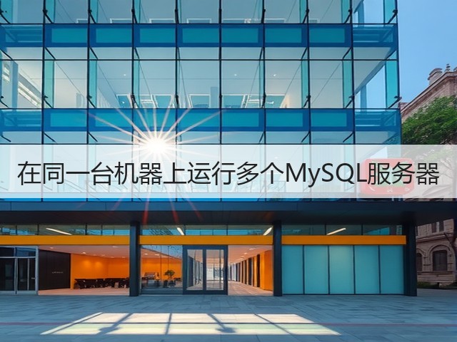在同一台机器上运行多个MySQL服务器(图1) 在同一台机器上运行多个MySQL服务器(图1)