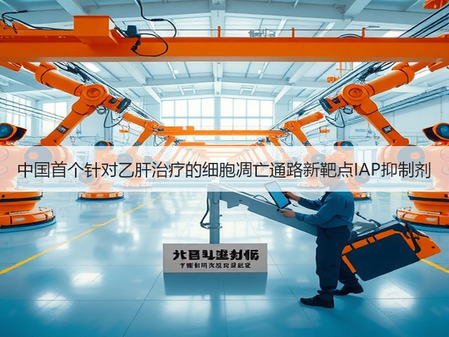 中国首个针对乙肝治疗的细胞凋亡通路新靶点IAP抑制剂(图1) 中国首个针对乙肝治疗的细胞凋亡通路新靶点IAP抑制剂(图1)