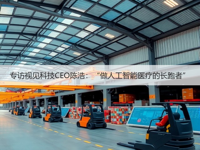 专访视见科技CEO陈浩:“做人工智能医疗的长跑者”(图3) 专访视见科技CEO陈浩:“做人工智能医疗的长跑者”(图3)