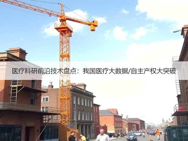 医疗科研前沿技术盘点:我国医疗大数据/自主产权大突破(图1) 医疗科研前沿技术盘点:我国医疗大数据/自主产权大突破(图1)