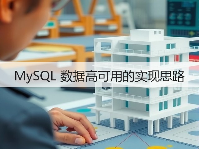MySQL 数据高可用的实现思路(图1) MySQL 数据高可用的实现思路(图1)