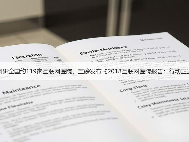 深度调研全国约119家互联网医院,重磅发布《2018互联网医院报告:行动正当时》(图1) 深度调研全国约119家互联网医院,重磅发布《2018互联网医院报告:行动正当时》(图1)