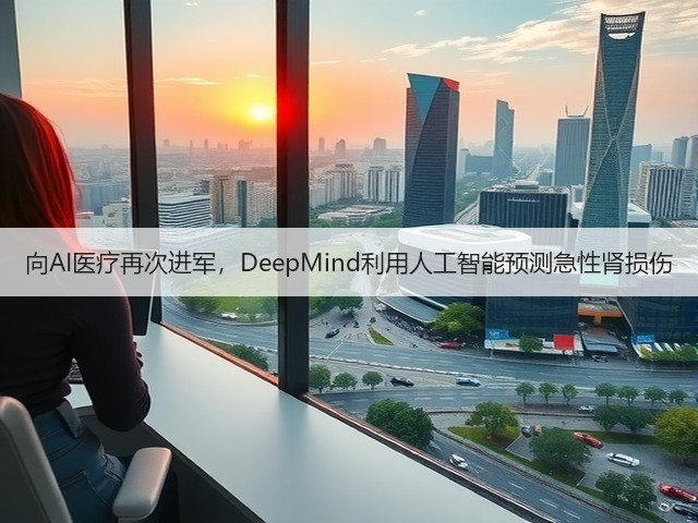 向AI医疗再次进军,DeepMind利用人工智能预测急性肾损伤(图2) 向AI医疗再次进军,DeepMind利用人工智能预测急性肾损伤(图2)