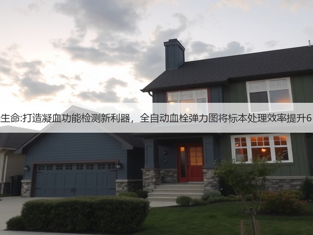沃德生命:打造凝血功能检测新利器,全自动血栓弹力图将标本处理效率提升6-8倍(图2) 沃德生命:打造凝血功能检测新利器,全自动血栓弹力图将标本处理效率提升6-8倍(图2)