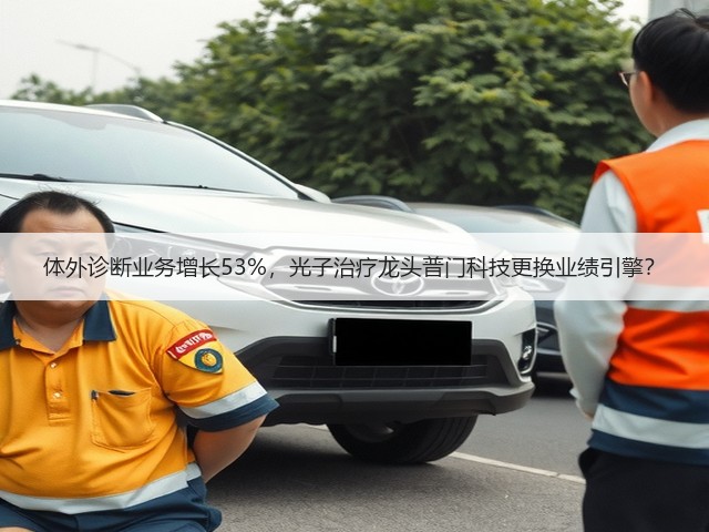 体外诊断业务增长53%,光子治疗龙头普门科技更换业绩引擎?(图1) 体外诊断业务增长53%,光子治疗龙头普门科技更换业绩引擎?(图1)