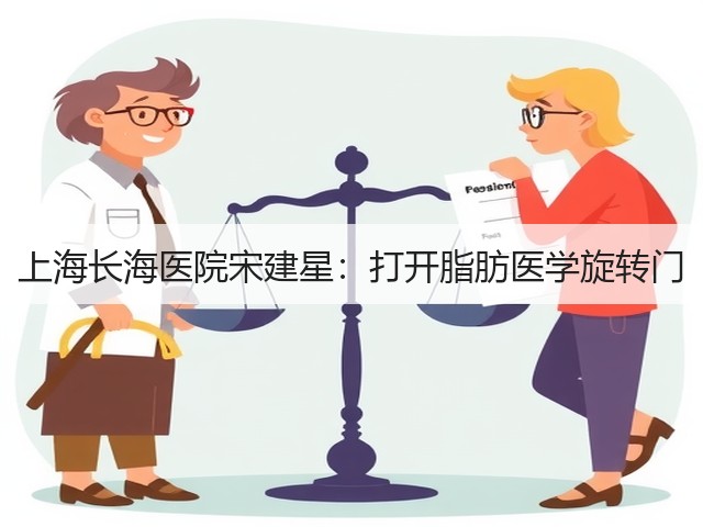 上海长海医院宋建星：打开脂肪医学旋转门(图1)