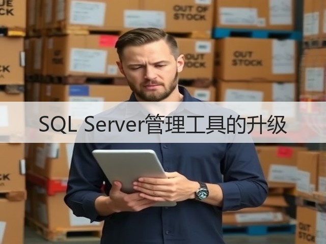 SQL Server管理工具的升级(图1) SQL Server管理工具的升级(图1)