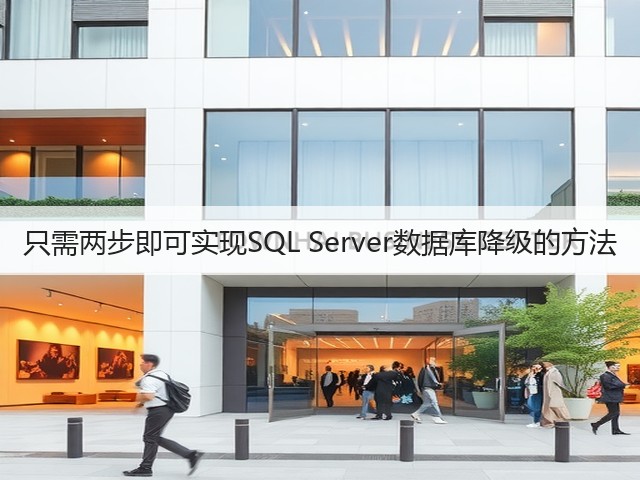 只需两步即可实现SQL Server数据库降级的方法(图2) 只需两步即可实现SQL Server数据库降级的方法(图2)