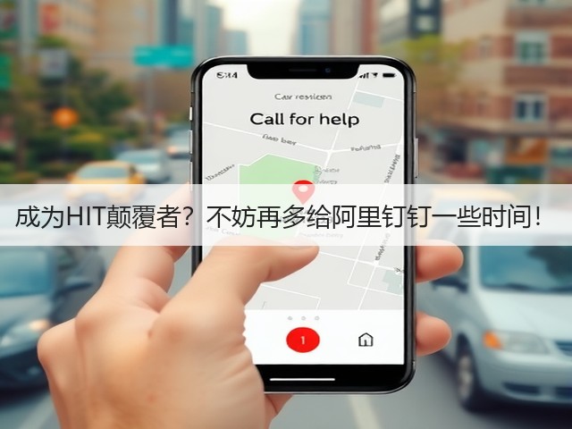 成为HIT颠覆者?不妨再多给阿里钉钉一些时间!(图1) 成为HIT颠覆者?不妨再多给阿里钉钉一些时间!(图1)