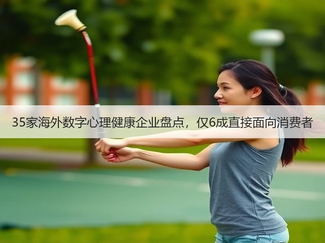 35家海外数字心理健康企业盘点,仅6成直接面向消费者(图1) 35家海外数字心理健康企业盘点,仅6成直接面向消费者(图1)