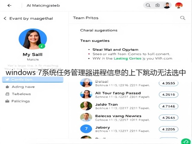 windows 7系统任务管理器进程信息的上下跳动无法选中(图2) windows 7系统任务管理器进程信息的上下跳动无法选中(图2)