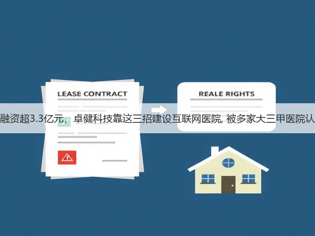 总融资超3.3亿元,卓健科技靠这三招建设互联网医院, 被多家大三甲医院认可(图2) 总融资超3.3亿元,卓健科技靠这三招建设互联网医院, 被多家大三甲医院认可(图2)