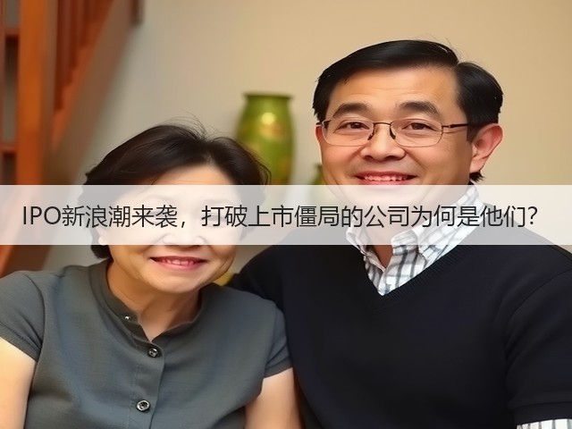 IPO新浪潮来袭,打破上市僵局的公司为何是他们?(图2) IPO新浪潮来袭,打破上市僵局的公司为何是他们?(图2)