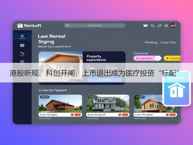 港股新规、科创开闸,上市退出成为医疗投资“标配”(图3) 港股新规、科创开闸,上市退出成为医疗投资“标配”(图3)