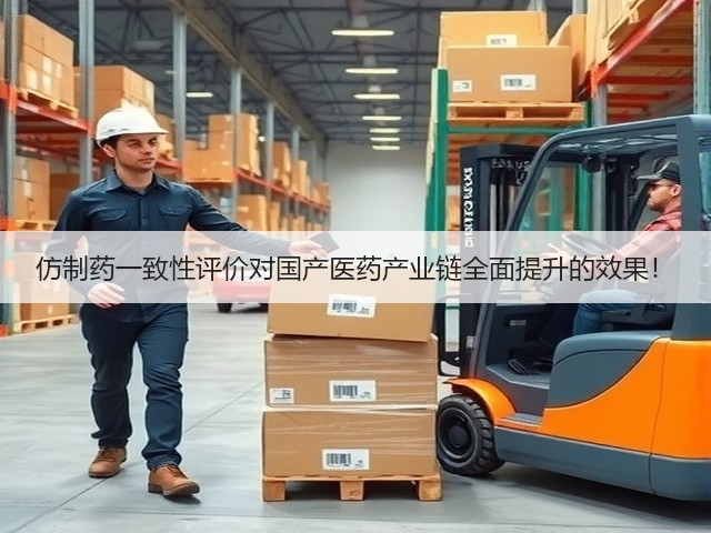 仿制药一致性评价对国产医药产业链全面提升的效果!(图3) 仿制药一致性评价对国产医药产业链全面提升的效果!(图3)