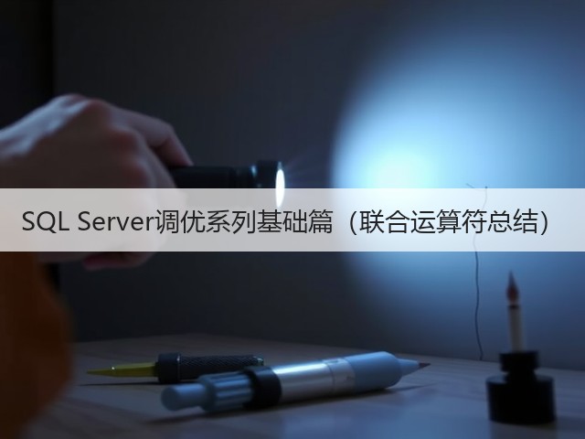 SQL Server调优系列基础篇(联合运算符总结)(图2) SQL Server调优系列基础篇(联合运算符总结)(图2)