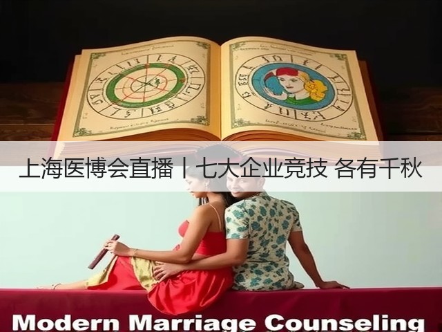 上海医博会直播丨七大企业竞技 各有千秋(图2) 上海医博会直播丨七大企业竞技 各有千秋(图2)