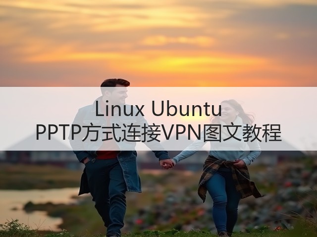 Linux Ubuntu PPTP方式连接VPN图文教程(图3)
