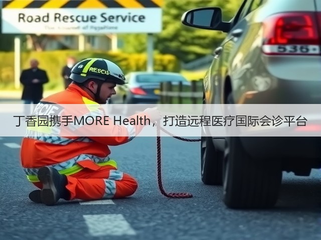 丁香园携手MORE Health,打造远程医疗国际会诊平台(图3) 丁香园携手MORE Health,打造远程医疗国际会诊平台(图3)