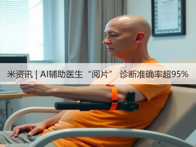 米资讯 | AI辅助医生“阅片” 诊断准确率超95%(图2) 米资讯 | AI辅助医生“阅片” 诊断准确率超95%(图2)